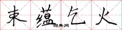 侯登峰束蘊乞火楷書怎么寫