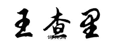 胡問遂王查里行書個性簽名怎么寫