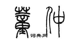 陳墨董仲篆書個性簽名怎么寫