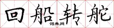丁謙回船轉舵楷書怎么寫