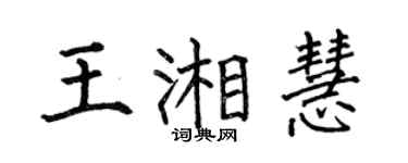 何伯昌王湘慧楷書個性簽名怎么寫