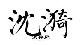 翁闓運沈漪楷書個性簽名怎么寫