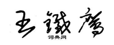 朱錫榮王鐵鷹草書個性簽名怎么寫