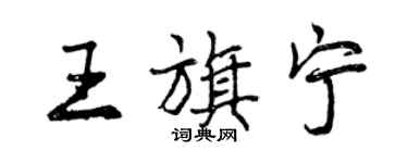 曾慶福王旗寧行書個性簽名怎么寫