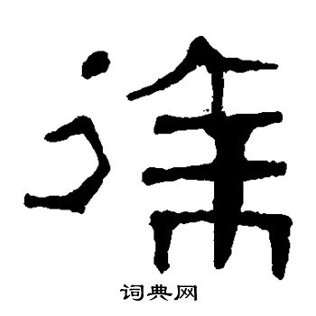 馬王堆帛書寫的徐