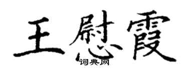 丁謙王慰霞楷書個性簽名怎么寫