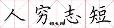 荊霄鵬人窮志短楷書怎么寫