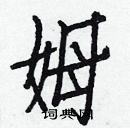 白克儉寫的硬筆楷書姆