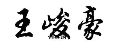 胡問遂王峻豪行書個性簽名怎么寫
