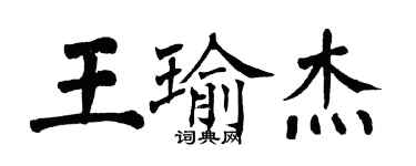 翁闓運王瑜傑楷書個性簽名怎么寫