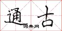 侯登峰通古楷書怎么寫