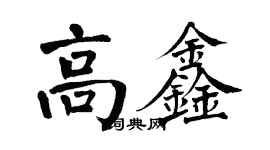 翁闓運高鑫楷書個性簽名怎么寫