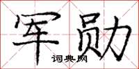 龐中華軍勛楷書怎么寫