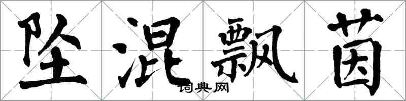 翁闓運墜混飄茵楷書怎么寫