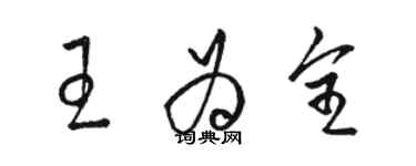 駱恆光王為全草書個性簽名怎么寫