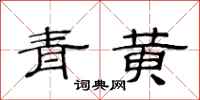 范連陞青黃隸書怎么寫