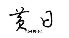 梁錦英黃日草書個性簽名怎么寫