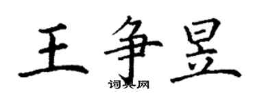 丁謙王爭昱楷書個性簽名怎么寫