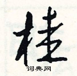 栽組詞_栽字怎么組詞_栽組詞有哪些_帶栽字的詞語