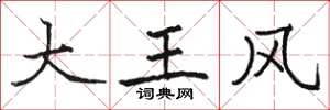 駱恆光大王風楷書怎么寫