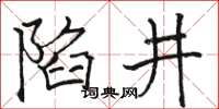 駱恆光陷井楷書怎么寫