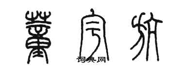 陳墨董宇航篆書個性簽名怎么寫