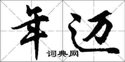 胡問遂年邁行書怎么寫