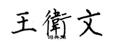 何伯昌王衛文楷書個性簽名怎么寫