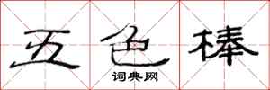 范連陞五色棒隸書怎么寫
