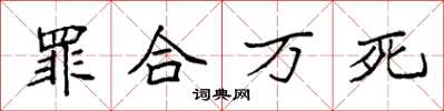 袁強罪合萬死楷書怎么寫