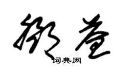 朱錫榮鄧益草書個性簽名怎么寫
