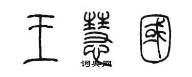 陳墨王慧國篆書個性簽名怎么寫