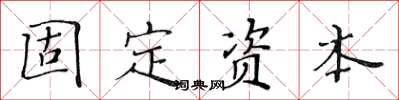 黃華生固定資本楷書怎么寫