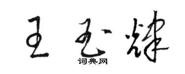 駱恆光王玉輝草書個性簽名怎么寫