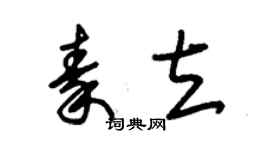 朱錫榮秦立草書個性簽名怎么寫