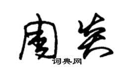 朱錫榮周炎草書個性簽名怎么寫