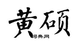 翁闓運黃碩楷書個性簽名怎么寫