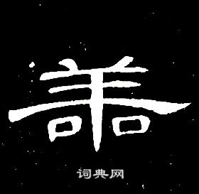 席夔千字文中善的寫法