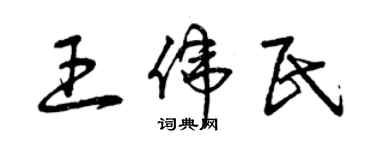 曾慶福王偉民草書個性簽名怎么寫