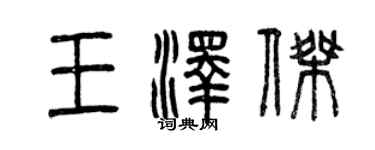 曾慶福王澤傑篆書個性簽名怎么寫