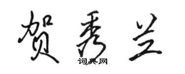 駱恆光賀秀蘭行書個性簽名怎么寫