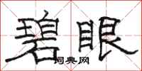 駱恆光碧眼隸書怎么寫