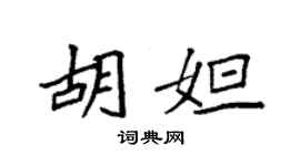 袁強胡妲楷書個性簽名怎么寫