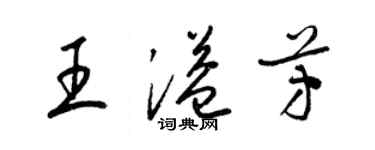 梁錦英王溢芳草書個性簽名怎么寫