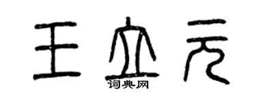 曾慶福王立元篆書個性簽名怎么寫