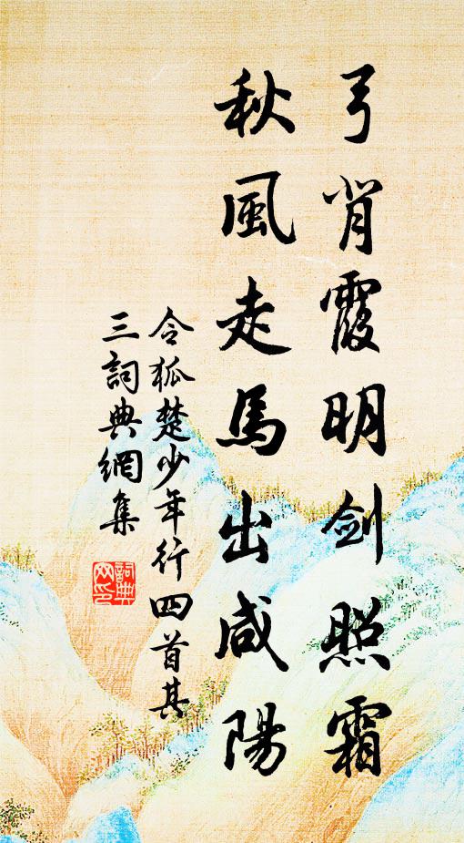 令狐楚弓背霞明劍照霜,秋風走馬出鹹陽。書法作品欣賞