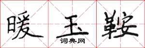 侯登峰暖玉鞍楷書怎么寫