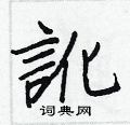 置隸書怎么寫好看_置硬筆隸書書法_置鋼筆隸書字帖