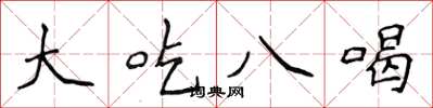 侯登峰大吃八喝楷書怎么寫