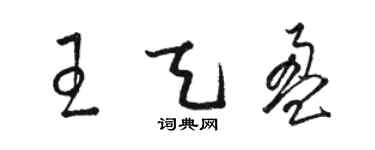 駱恆光王天盈草書個性簽名怎么寫